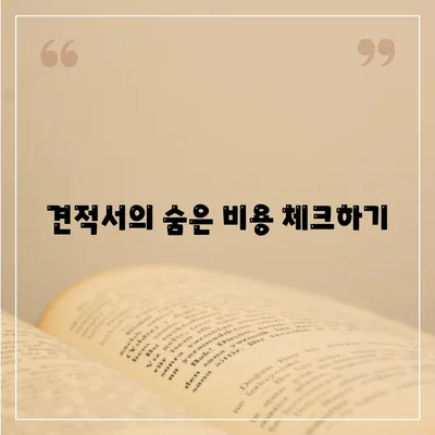 이사견적 받을 때 필수 꿀팁