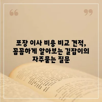 포장 이사 비용 비교 견적, 꼼꼼하게 알아보는 길잡이