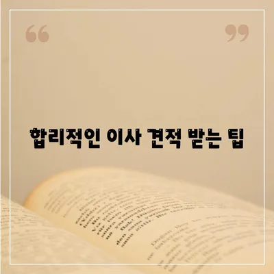 이사 견적 받기 | 최고의 꿀팁!