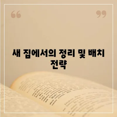 놓칠 수 없는 이사 준비 체크리스트