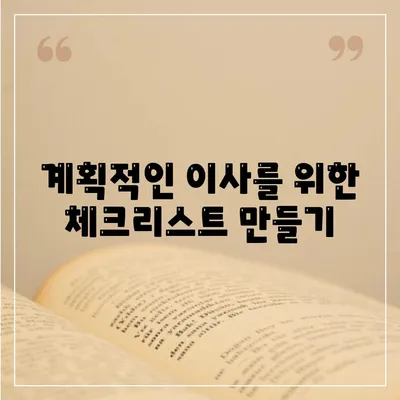 이사 필수 항목 7가지, 망하지 않기 위한 체크리스트