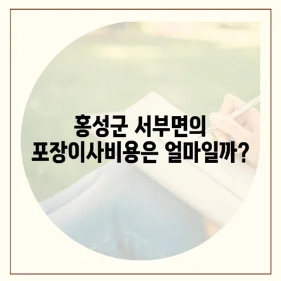 충청남도 홍성군 서부면 포장이사비용 | 견적 | 원룸 | 투룸 | 1톤트럭 | 비교 | 월세 | 아파트 | 2024 후기