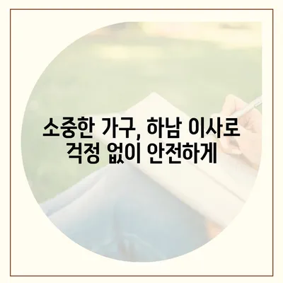 하남 가구 이사, 당신의 가구를 소중하게 다루는 최고의 선택