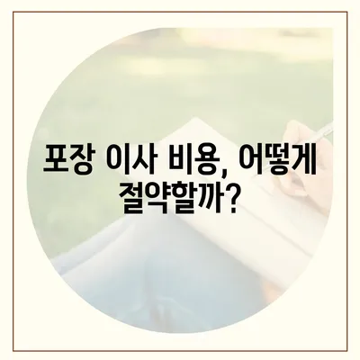 평택 포장 이사 | 신중한 선택