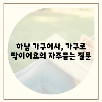 하남 가구이사, 가구로 딱이어요