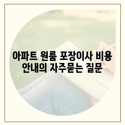 아파트 원룸 포장이사 비용 안내