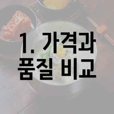 1. 가격과 품질 비교