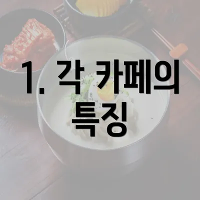 1. 각 카페의 특징