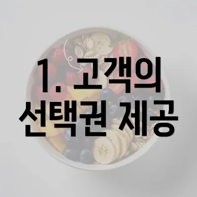 1. 고객의 선택권 제공