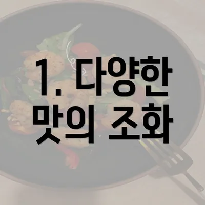 1. 다양한 맛의 조화