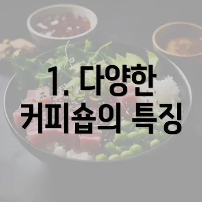 1. 다양한 커피숍의 특징