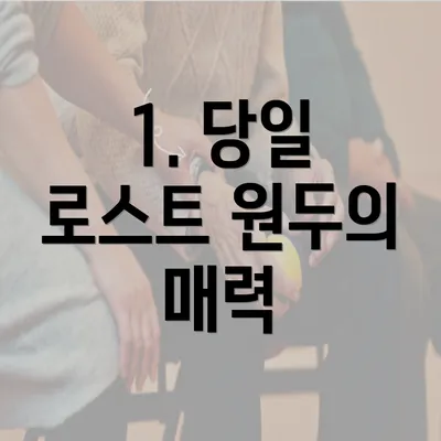 1. 당일 로스트 원두의 매력