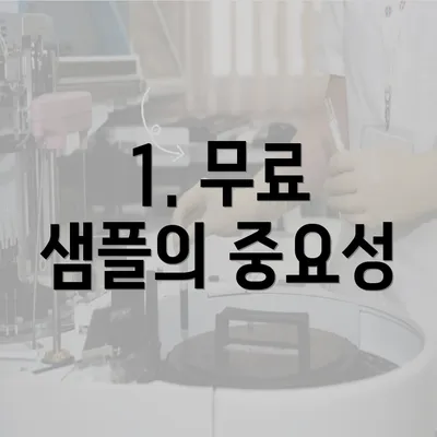 1. 무료 샘플의 중요성