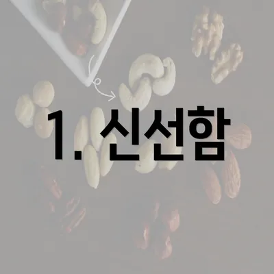 1. 신선함