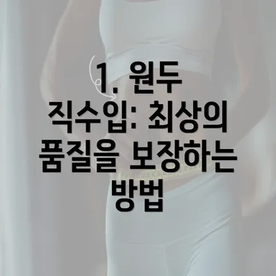 1. 원두 직수입: 최상의 품질을 보장하는 방법