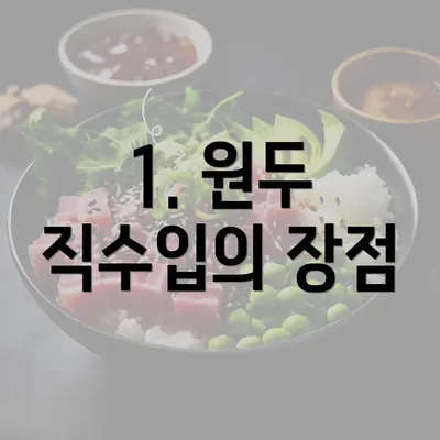 1. 원두 직수입의 장점