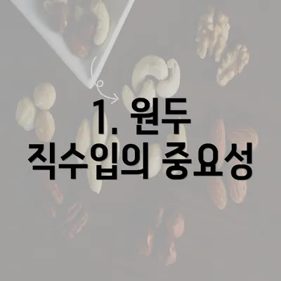 1. 원두 직수입의 중요성