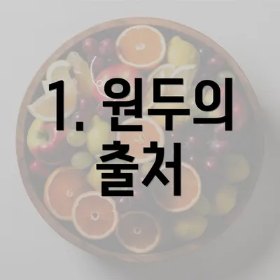 1. 원두의 출처