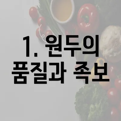 1. 원두의 품질과 족보