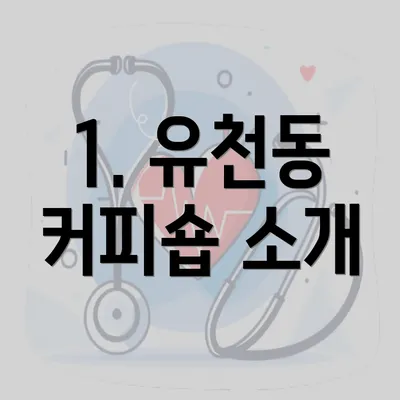 1. 유천동 커피숍 소개