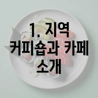 1. 지역 커피숍과 카페 소개