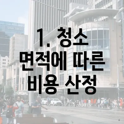 1. 청소 면적에 따른 비용 산정