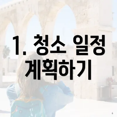 1. 청소 일정 계획하기