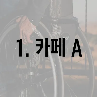 1. 카페 A