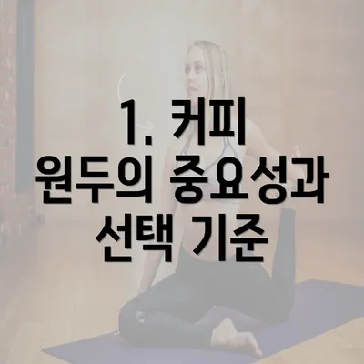 1. 커피 원두의 중요성과 선택 기준