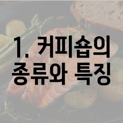 1. 커피숍의 종류와 특징