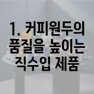 1. 커피원두의 품질을 높이는 직수입 제품