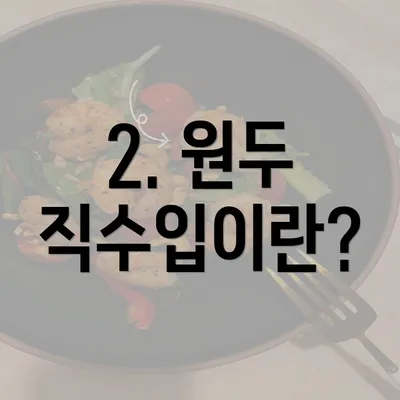 2. 원두 직수입이란?