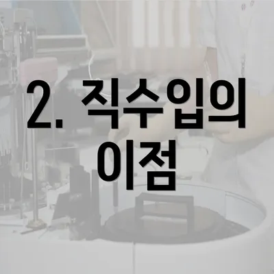 2. 직수입의 이점