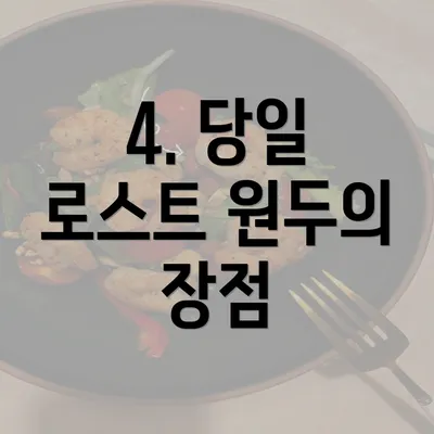 4. 당일 로스트 원두의 장점