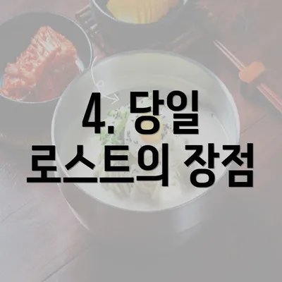 4. 당일 로스트의 장점