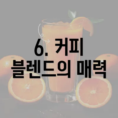 6. 커피 블렌드의 매력