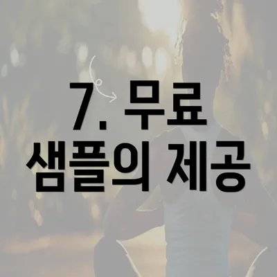 7. 무료 샘플의 제공