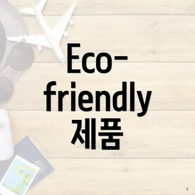 Eco-friendly 제품