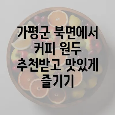 가평군 북면에서 커피 원두 추천받고 맛있게 즐기기