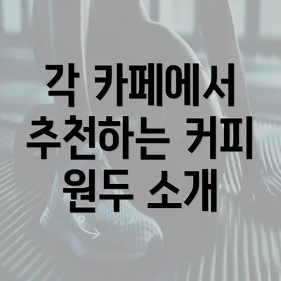 각 카페에서 추천하는 커피 원두 소개