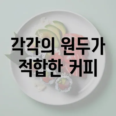 각각의 원두가 적합한 커피