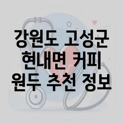 강원도 고성군 현내면 커피 원두 추천 정보