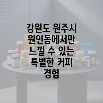 강원도 원주시 원인동에서만 느낄 수 있는 특별한 커피 경험