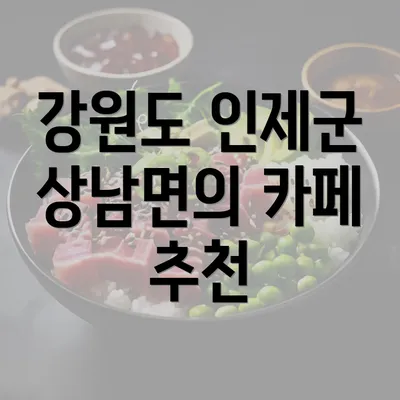 강원도 인제군 상남면의 카페 추천