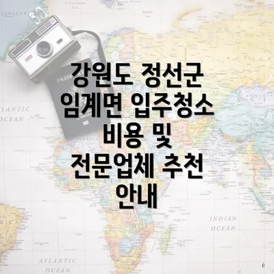 강원도 정선군 임계면 입주청소 비용 및 전문업체 추천 안내