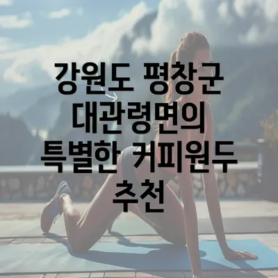 강원도 평창군 대관령면의 특별한 커피원두 추천