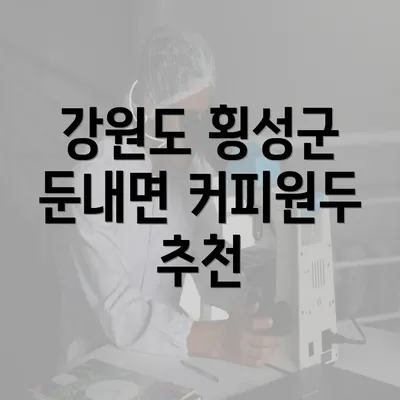 강원도 횡성군 둔내면 커피원두 추천