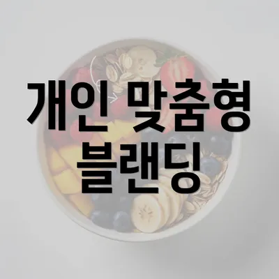 개인 맞춤형 블랜딩