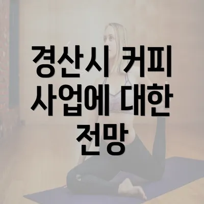 경산시 커피 사업에 대한 전망