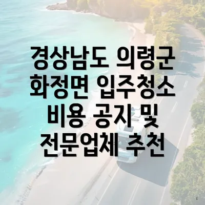 경상남도 의령군 화정면 입주청소 비용 공지 및 전문업체 추천